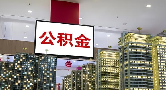 梅河口封存公积金如何取（如何办理封存的公积金提取）